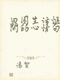田园生活惬意悠闲的心情句子