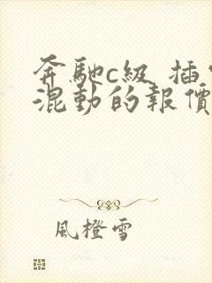 奔驰c级 插电混动的报价