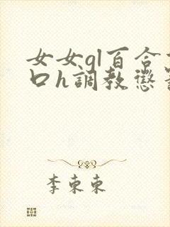 女女gl百合重口h调教惩罚小说