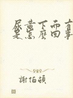 尿黄下面有异味是怎么回事