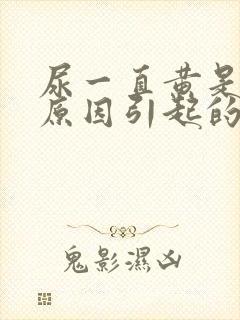 尿一直黄是什么原因引起的