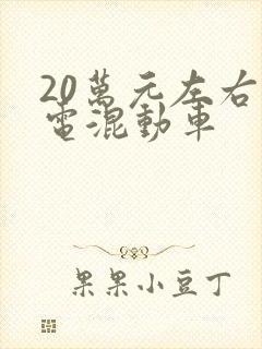 20万元左右油电混动车