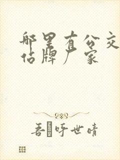 哪里有公交站台站牌厂家