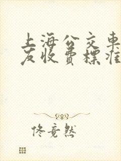 上海公交车小朋友收费标准
