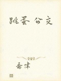 跳蛋 公交