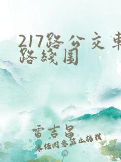 217路公交车路线图