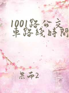 1001路公交车路线时间表及站点