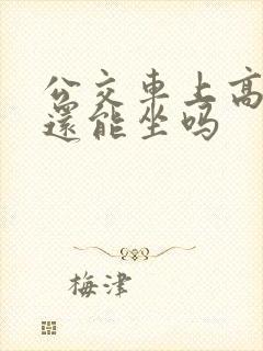公交车上高潮了还能坐吗