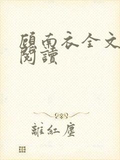 顾南衣全文免费阅读