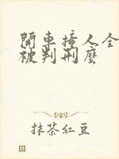 开车撞人全责会被判刑么