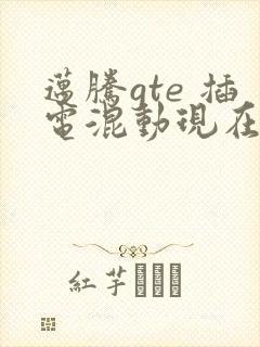 迈腾gte 插电混动现在的价格