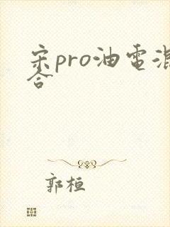 宋pro油电混合
