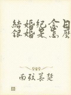 结婚纪念日金婚银婚是怎么算的
