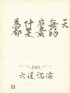 为什么每天的尿都是黄的