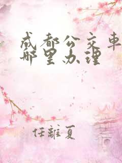 成都公交车卡在哪里办理