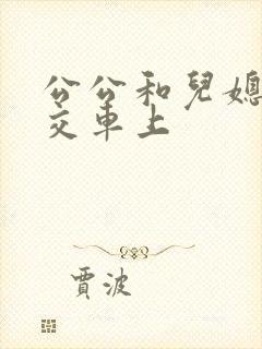 公公和儿媳在公交车上