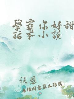 学霸你好甜by话本小说