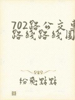 702路公交车路线路线图