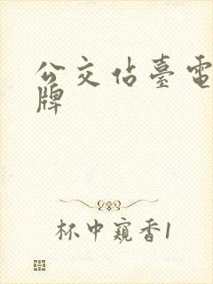 公交站台电子站牌