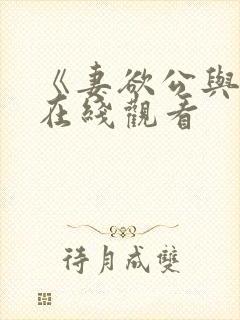 《妻欲公与媳》在线观看