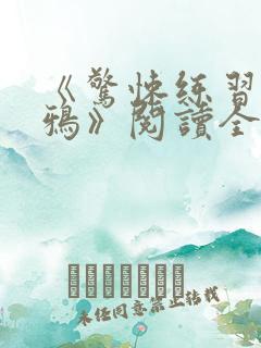 《惊悚练习生妄鸦》阅读全文