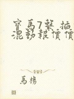 宝马7系 插电混动报价价格