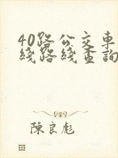 40路公交车路线路线查询时间
