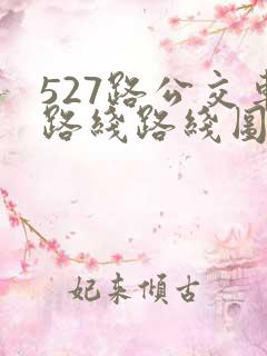 527路公交车路线路线图