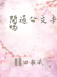 开通公交卡要钱吗