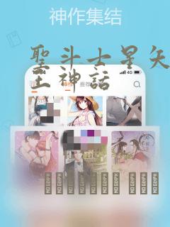 圣斗士星矢 冥王神话