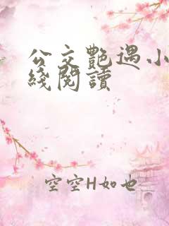 公交艳遇小说在线阅读