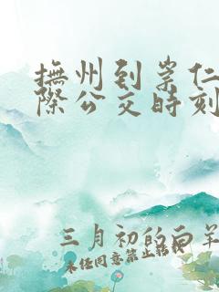 抚州到崇仁的城际公交时刻表