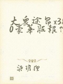大众途昂x380豪华版报价