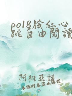 po18脸红心跳自由阅读小说网