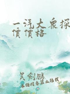 一汽大众探岳报价价格