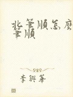 北笔顺怎么写的笔顺
