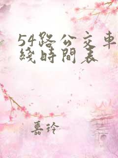 54路公交车路线时间表