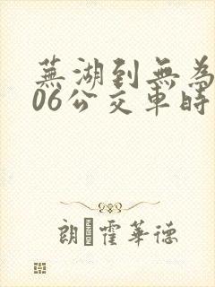 芜湖到无为的506公交车时刻表