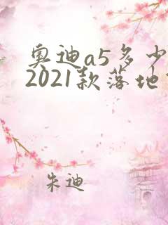 奥迪a5多少钱2021款落地价