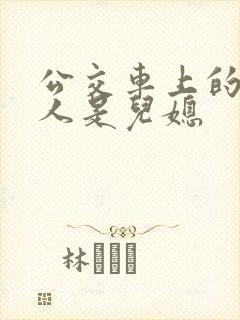 公交车上的陌生人是儿媳