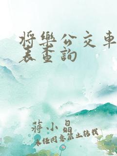 将乐公交车时刻表查询