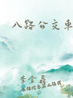 八路公交车线路
