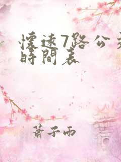 怀远7路公交车时间表
