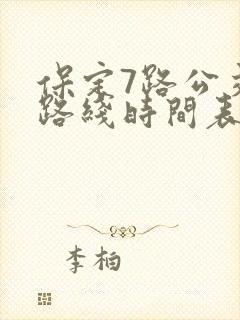 保定7路公交车路线时间表
