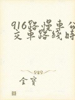916路慢车公交车路线时间表