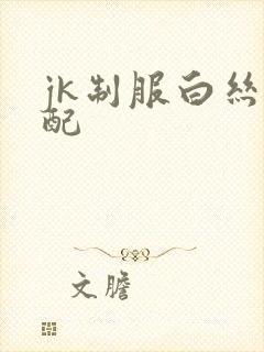 jk制服白丝搭配