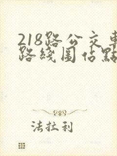 218路公交车路线图站点