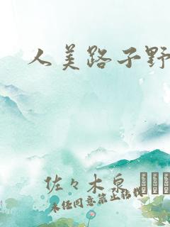 人美路子野