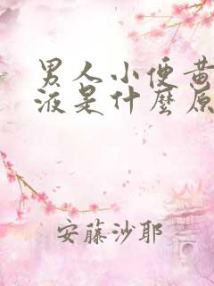 男人小便黄色尿液是什么原因