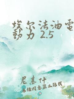 埃尔法油电混合动力 2.5